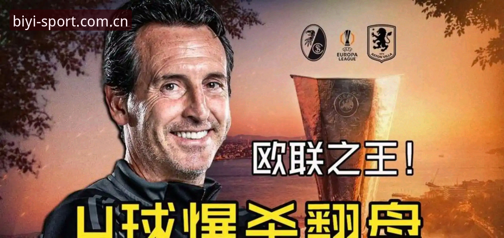 欧联杯决赛观赛实用指南：埃梅里五冠封神背后的战术密码