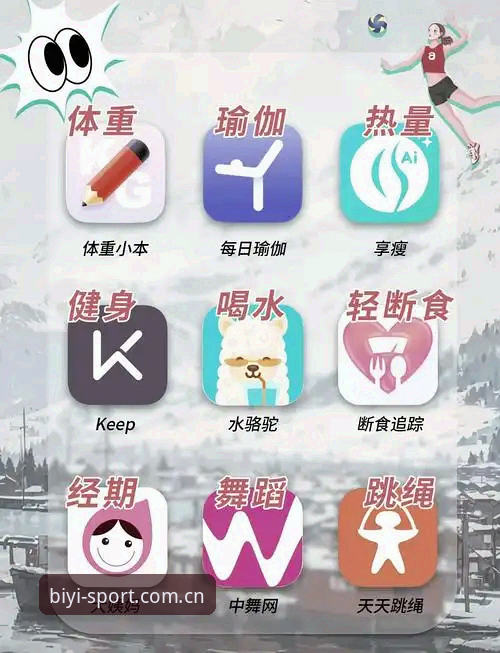 必一体育平台新人必读：必一运动biyi入口与app使用完整指南